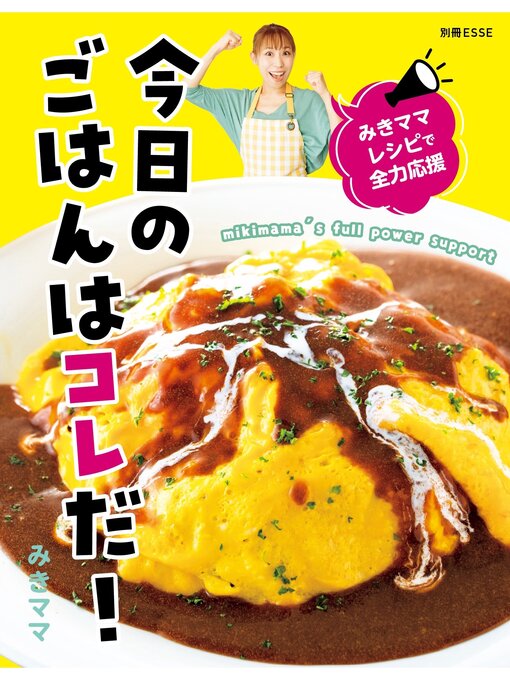 みきママ作のみきママレシピで全力応援 今日のごはんはコレだ!の作品詳細 - 貸出可能